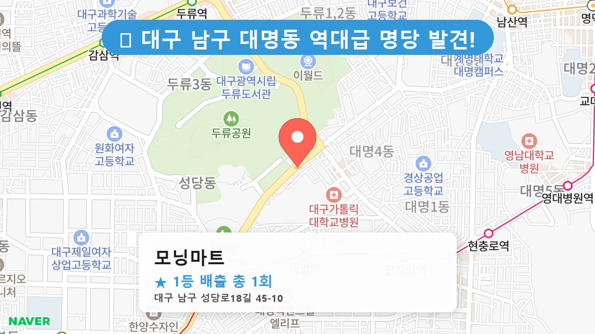 대구 남구 대명동 대명동 로또 명당 모닝마트 1등 당첨 배출점 전경