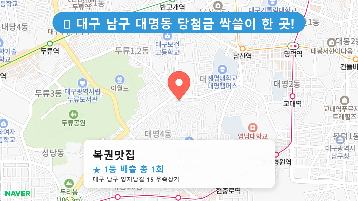 대구 남구 대명동 대명동 로또 명당 복권맛집 1등 당첨 배출점 전경