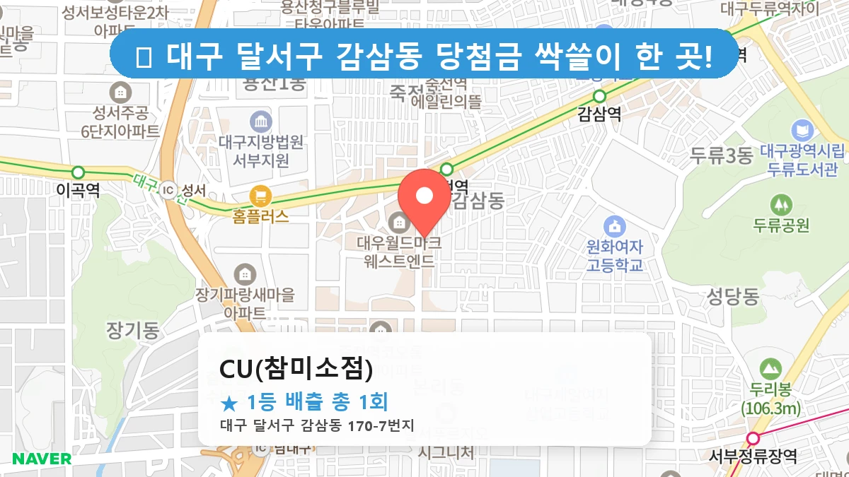대구 달서구 감삼동 감삼동 로또 명당 CU(참미소점) 1등 당첨 배출점 전경