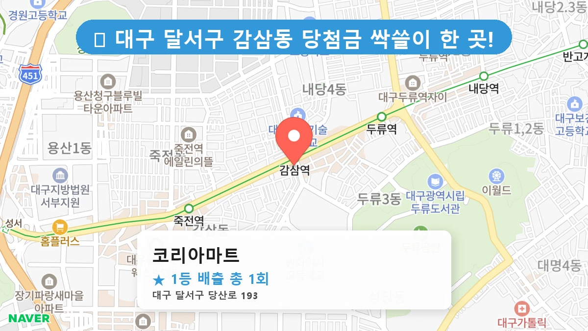 대구 달서구 감삼동 감삼동 로또 명당 코리아마트 1등 당첨 배출점 전경