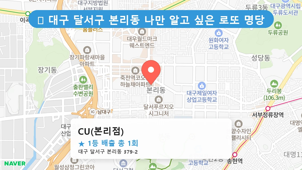 대구 달서구 본리동 본리동 로또 명당 CU(본리점) 1등 당첨 배출점 전경