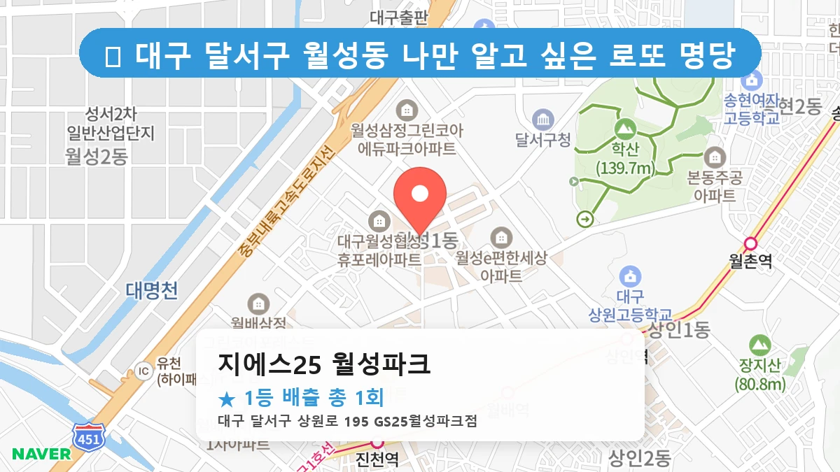 대구 달서구 월성동 월성동 로또 명당 지에스25 월성파크 1등 당첨 배출점 전경