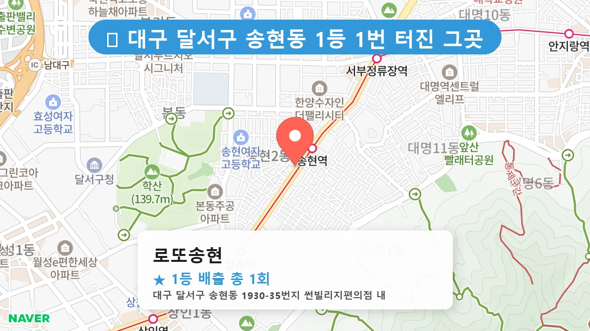 대구 달서구 송현동 송현동 로또 명당 로또송현 1등 당첨 배출점 전경
