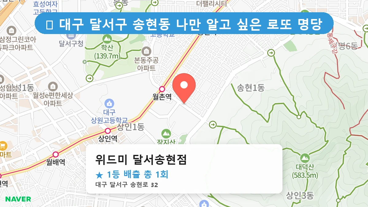 대구 달서구 송현동 송현동 로또 명당 위드미 달서송현점 1등 당첨 배출점 전경