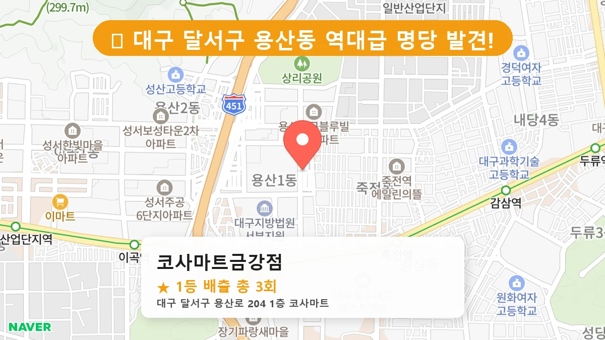 대구 달서구 용산동 용산동 로또 명당 코사마트금강점 1등 당첨 배출점 전경