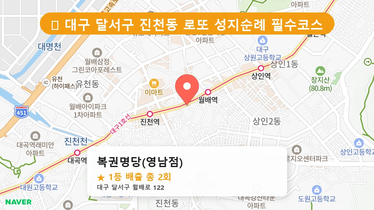 대구 달서구 진천동 진천동 로또 명당 복권명당(영남점) 1등 당첨 배출점 전경
