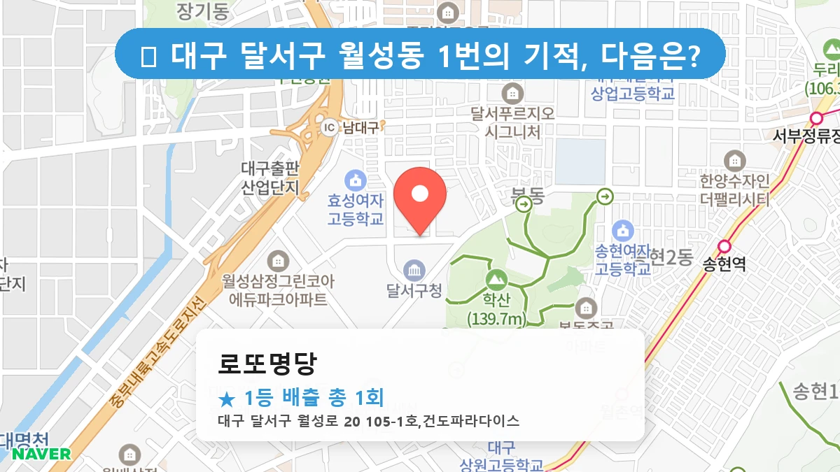 대구 달서구 월성동 월성동 로또 명당 로또명당 1등 당첨 배출점 전경