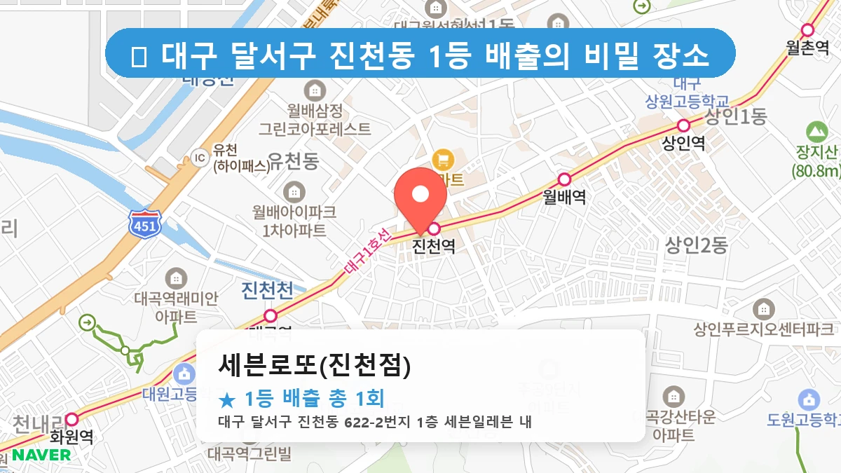 대구 달서구 진천동 진천동 로또 명당 세븐로또(진천점) 1등 당첨 배출점 전경