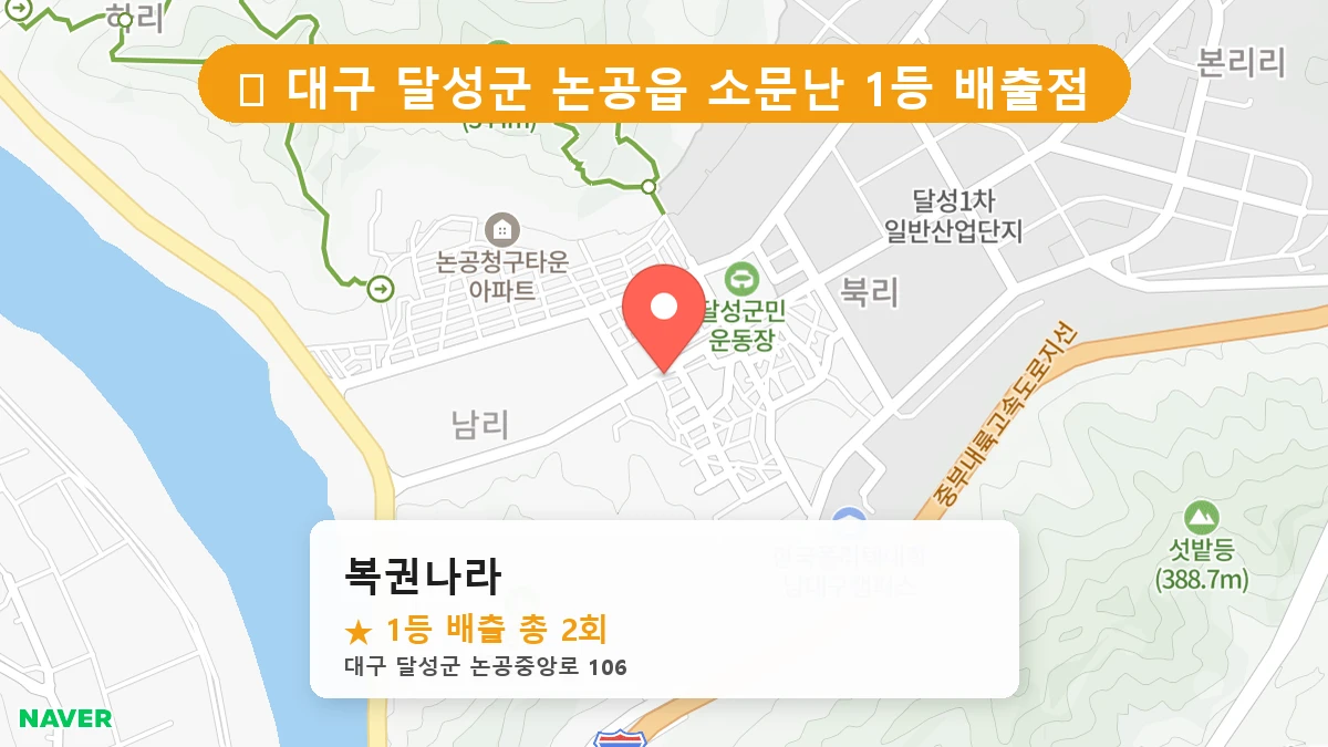 대구 달성군 논공읍 논공읍 로또 명당 복권나라 1등 당첨 배출점 전경