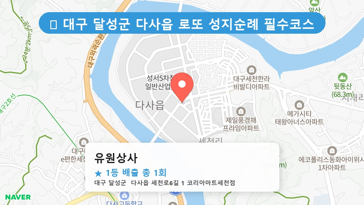 대구 달성군 다사읍 다사읍 로또 명당 유원상사 1등 당첨 배출점 전경