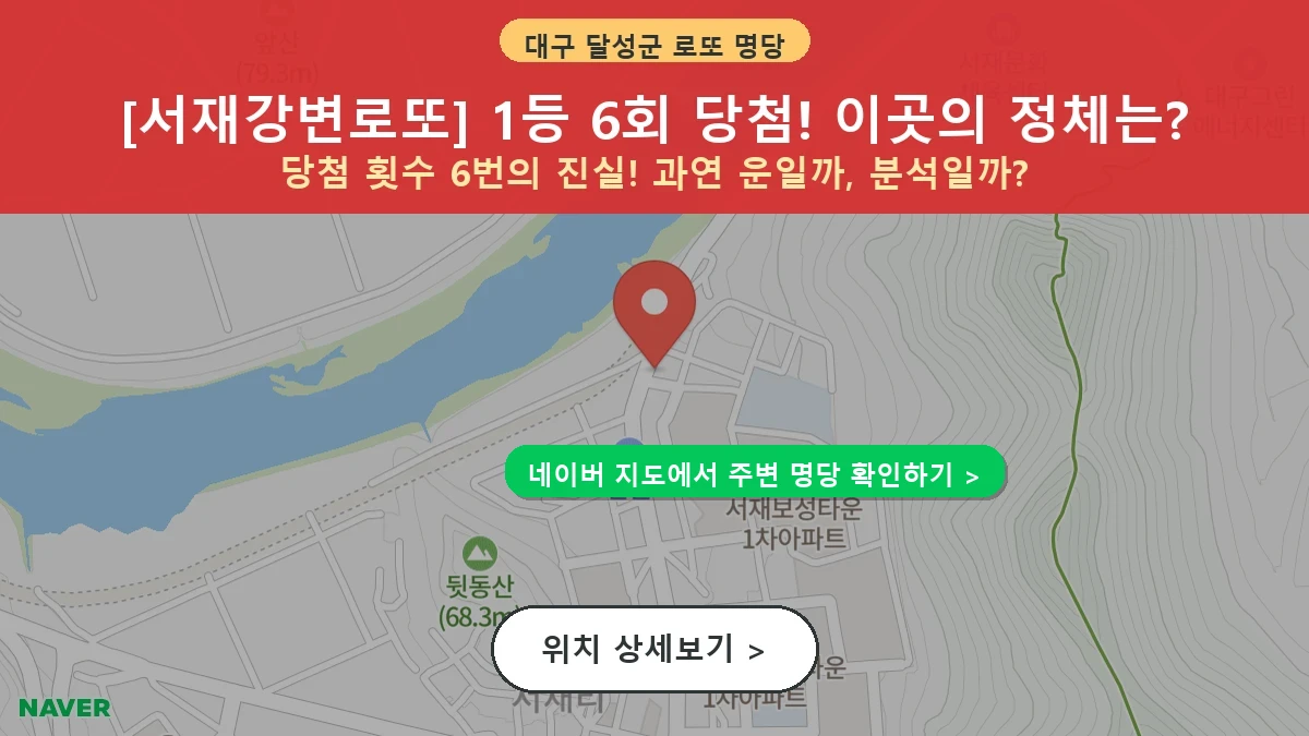 대구 달성군 다사읍 다사읍 로또 명당 서재강변로또 1등 당첨 배출점 전경