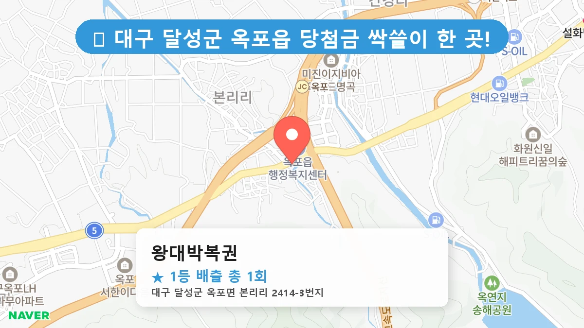 대구 달성군 옥포읍 옥포읍 로또 명당 왕대박복권 1등 당첨 배출점 전경