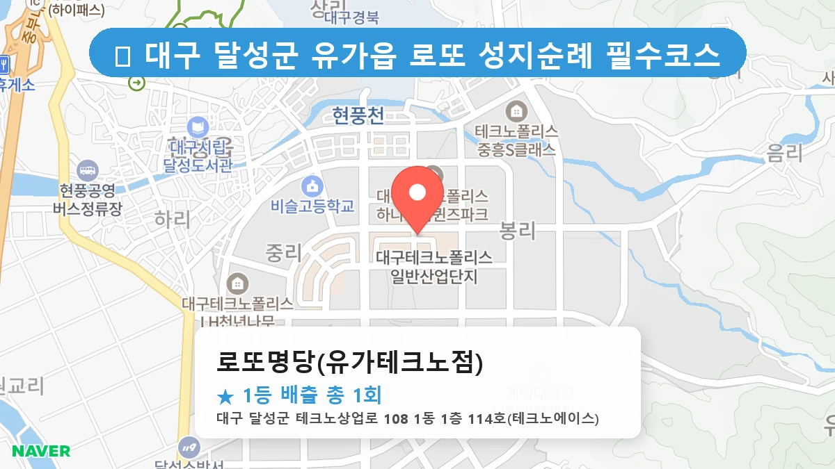 대구 달성군 유가읍 유가읍 로또 명당 로또명당(유가테크노점) 1등 당첨 배출점 전경