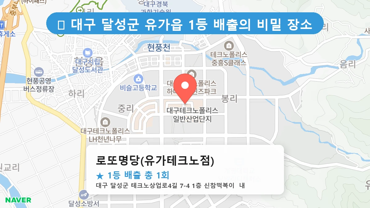 대구 달성군 유가읍 유가읍 로또 명당 로또명당(유가테크노점) 1등 당첨 배출점 전경
