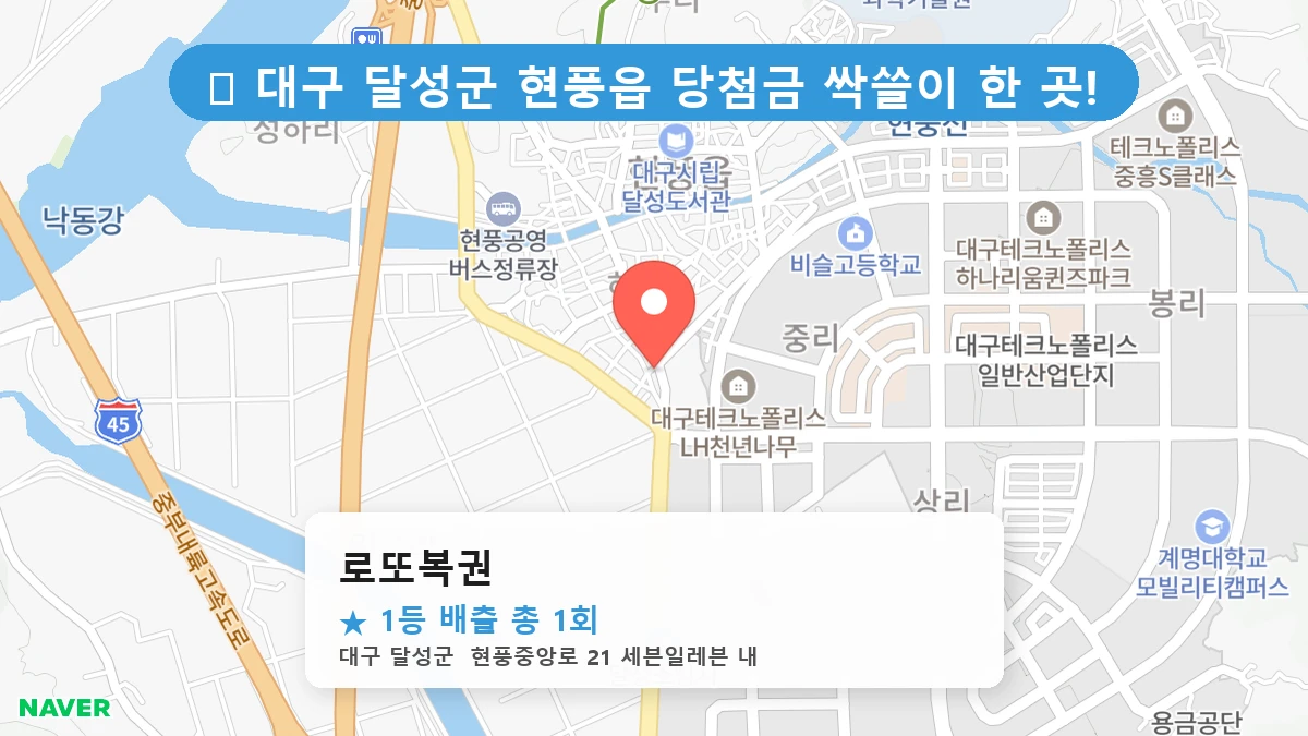 대구 달성군 현풍읍 현풍읍 로또 명당 로또복권 1등 당첨 배출점 전경