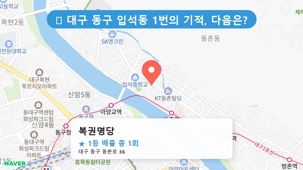 대구 동구 입석동 입석동 로또 명당 복권명당 1등 당첨 배출점 전경