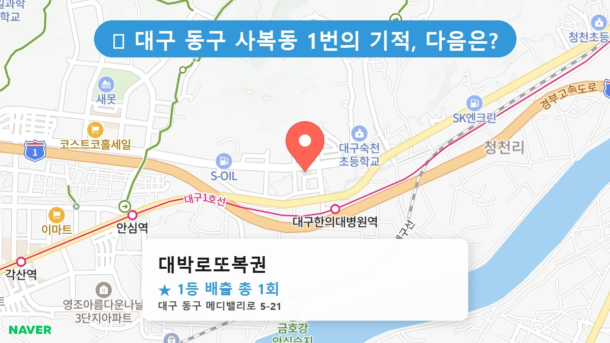 대구 동구 사복동 사복동 로또 명당 대박로또복권 1등 당첨 배출점 전경