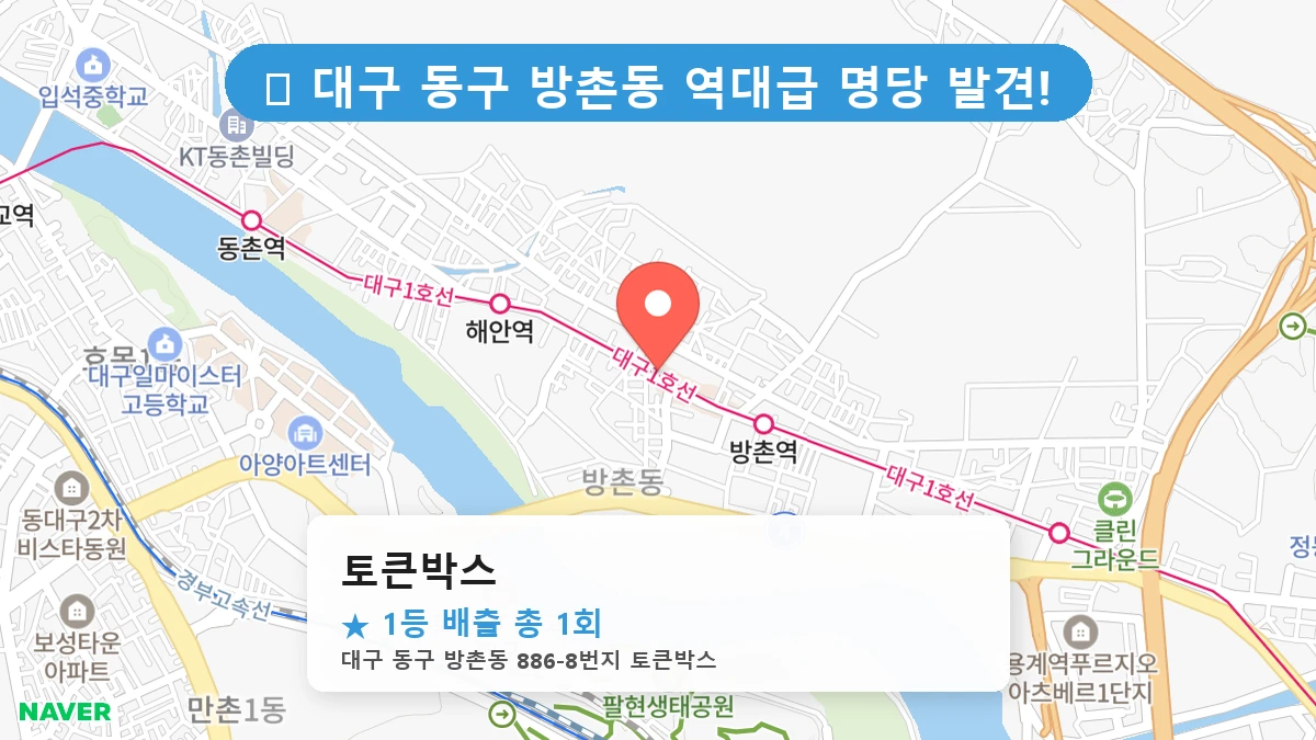 대구 동구 방촌동 방촌동 로또 명당 토큰박스 1등 당첨 배출점 전경