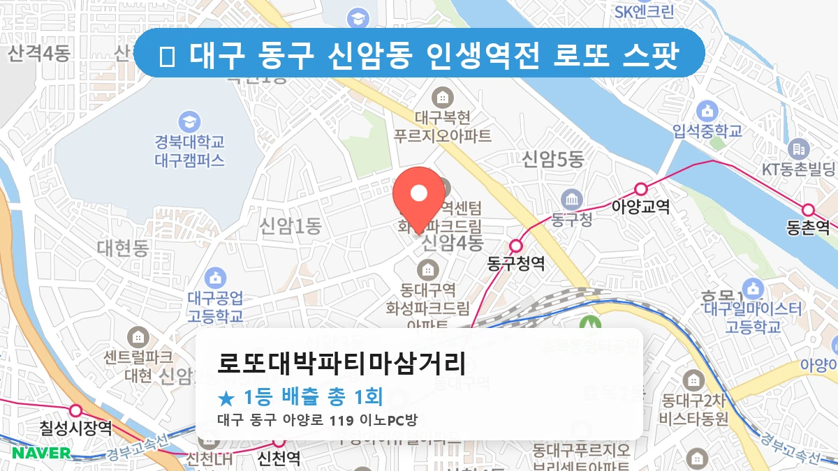대구 동구 신암동 신암동 로또 명당 로또대박파티마삼거리 1등 당첨 배출점 전경