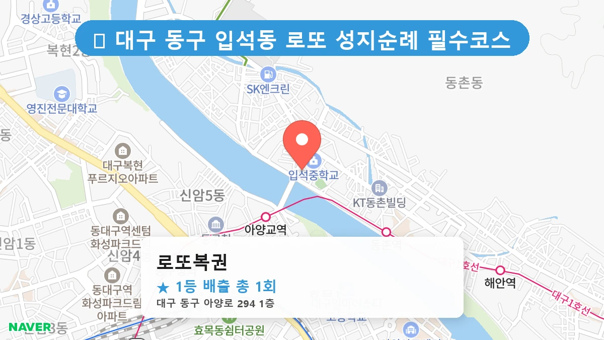 대구 동구 입석동 입석동 로또 명당 로또복권 1등 당첨 배출점 전경