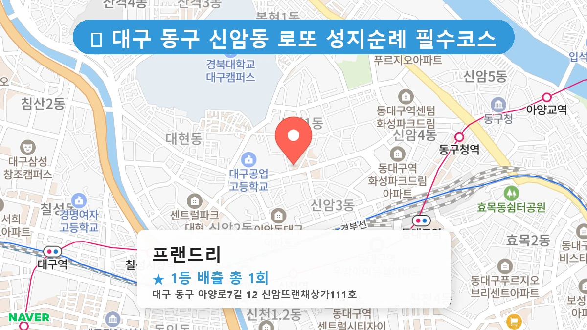 대구 동구 신암동 신암동 로또 명당 프랜드리 1등 당첨 배출점 전경