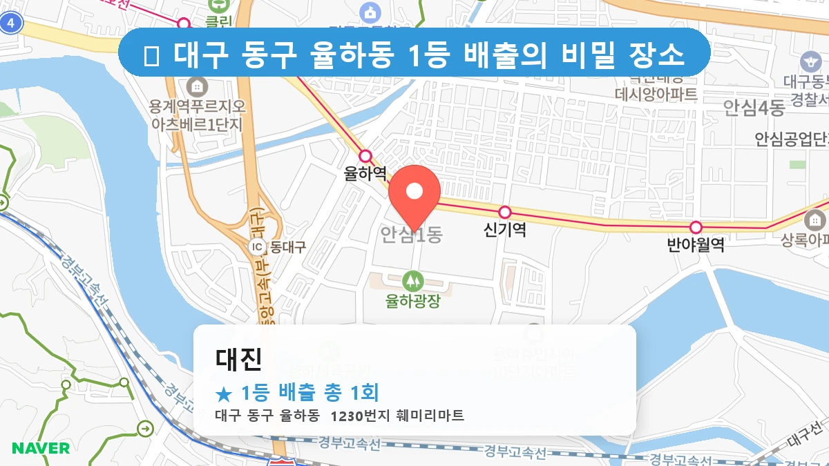 대구 동구 율하동 율하동 로또 명당 대진 1등 당첨 배출점 전경
