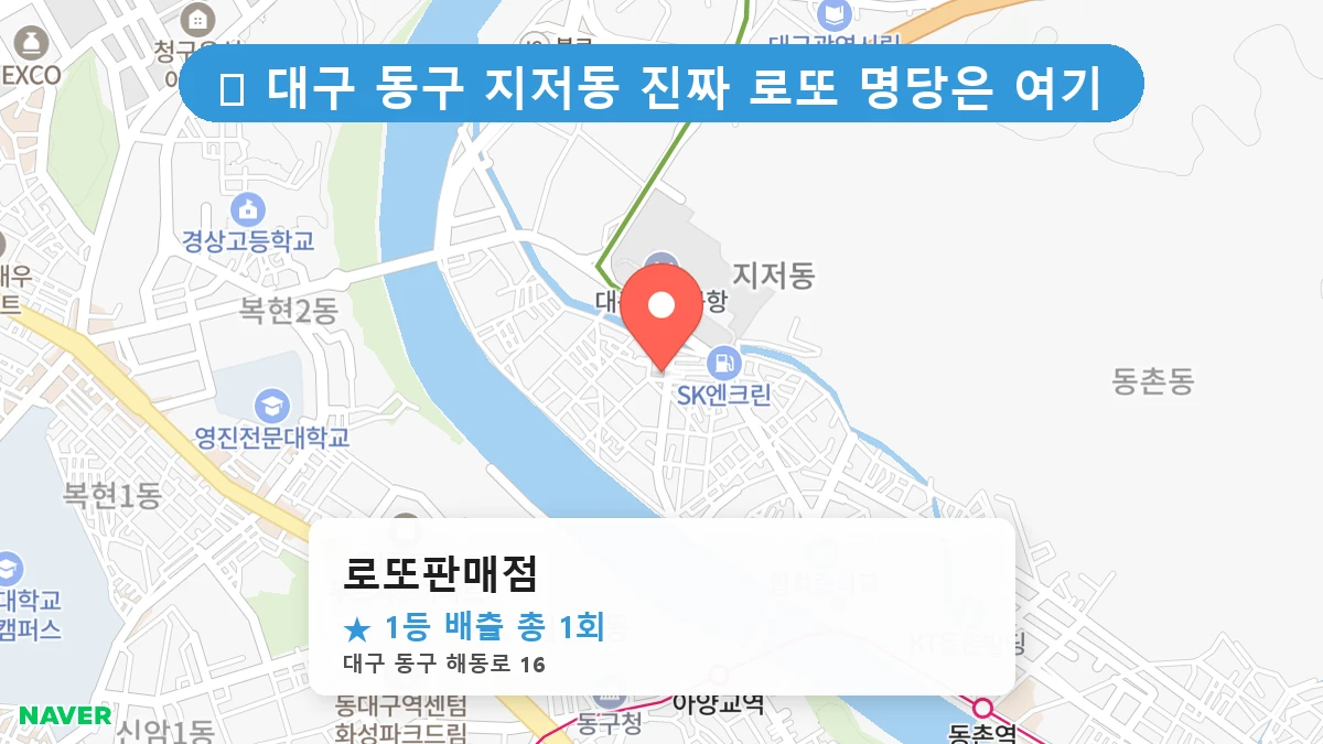 대구 동구 지저동 지저동 로또 명당 로또판매점 1등 당첨 배출점 전경