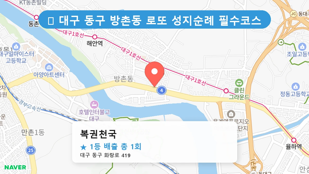 대구 동구 방촌동 방촌동 로또 명당 복권천국 1등 당첨 배출점 전경
