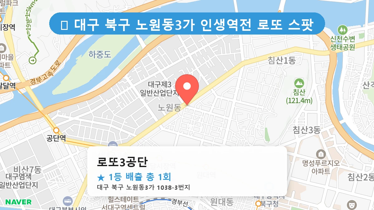 대구 북구 노원동3가 노원동3가 로또 명당 로또3공단 1등 당첨 배출점 전경