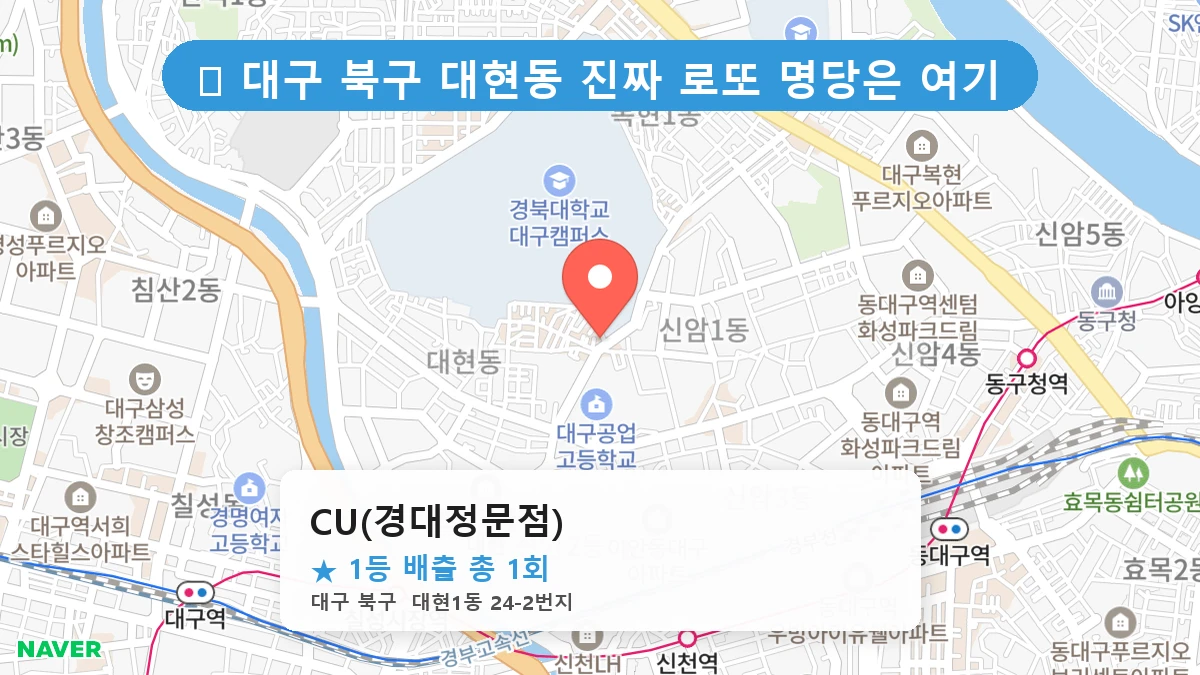 대구 북구 대현동 대현동 로또 명당 CU(경대정문점) 1등 당첨 배출점 전경