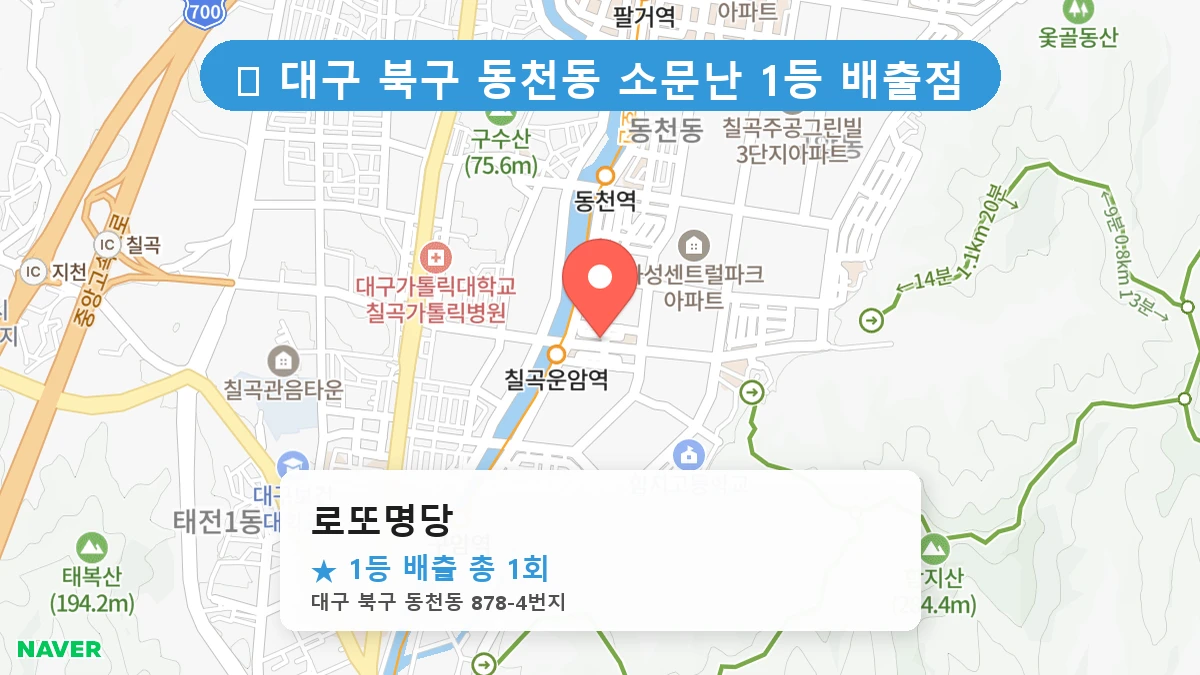 대구 북구 동천동 동천동 로또 명당 로또명당 1등 당첨 배출점 전경