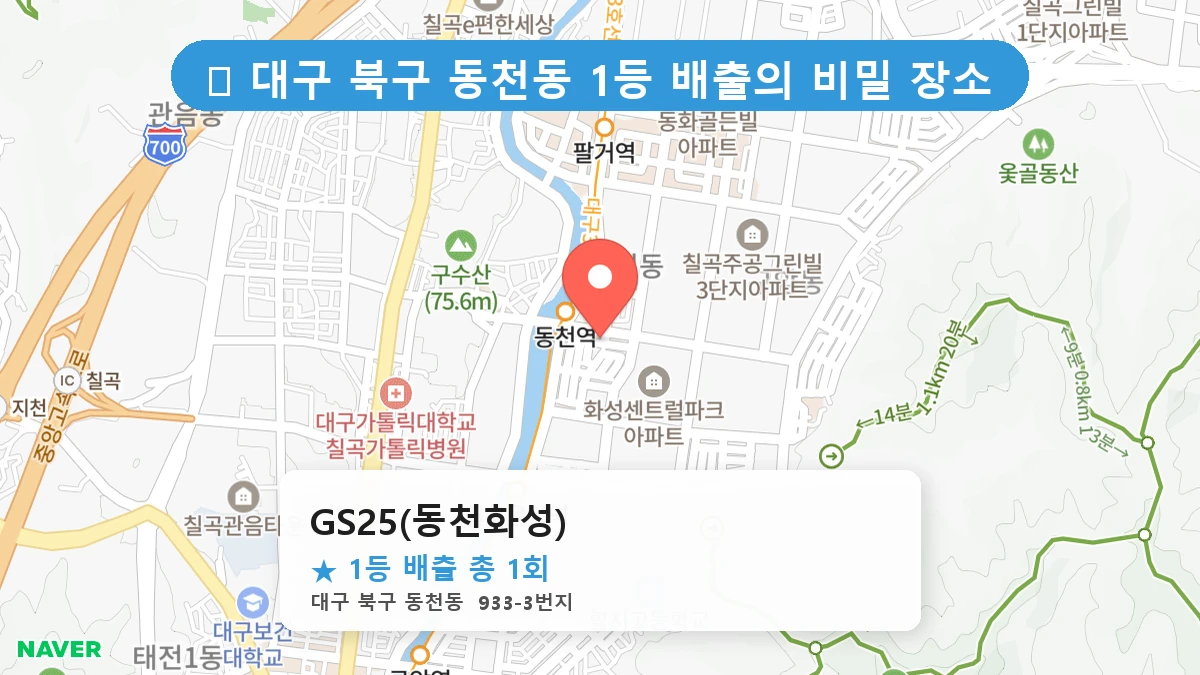대구 북구 동천동 동천동 로또 명당 GS25(동천화성) 1등 당첨 배출점 전경