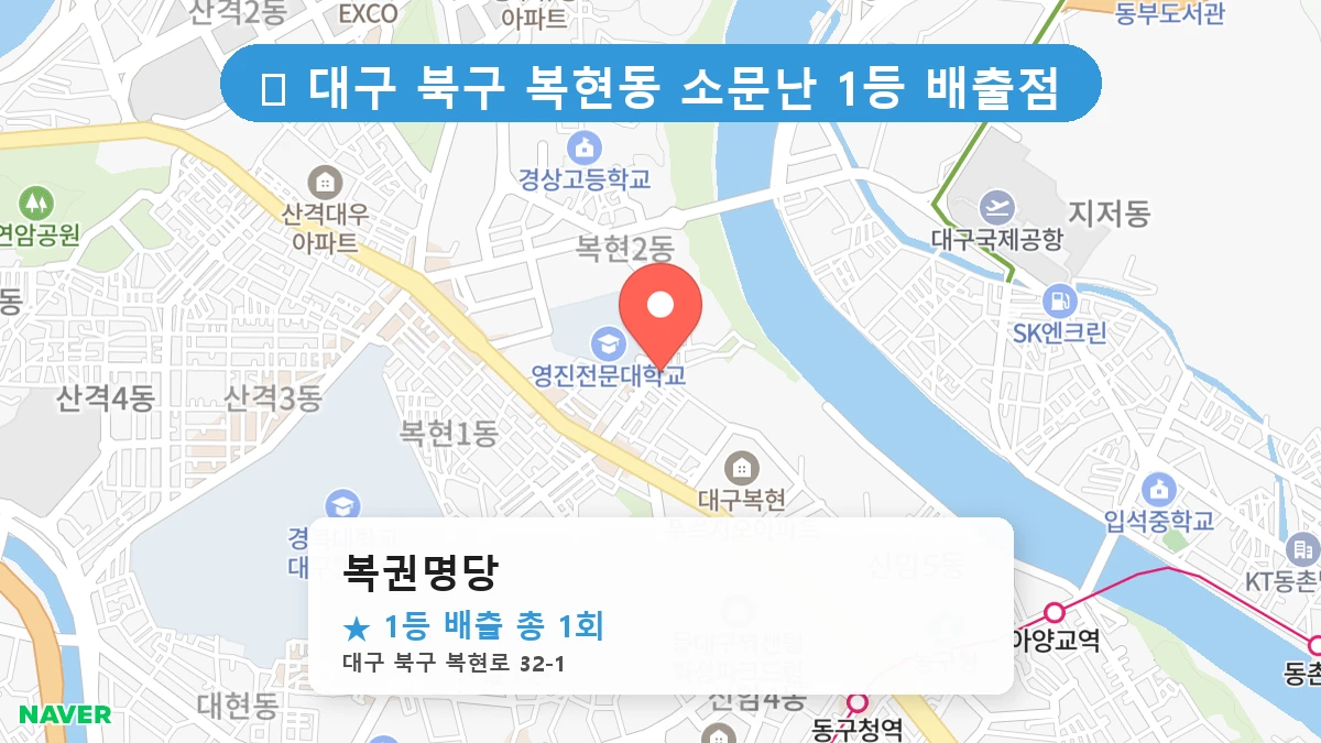 대구 북구 복현동 복현동 로또 명당 복권명당 1등 당첨 배출점 전경