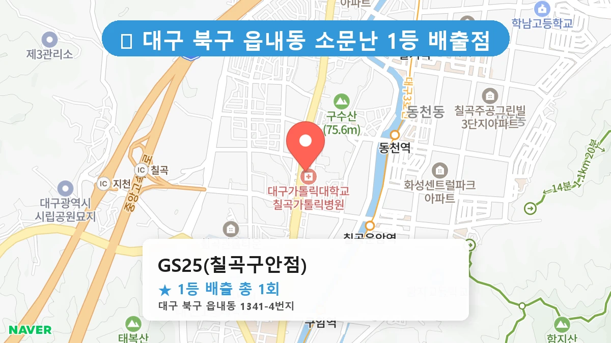 대구 북구 읍내동 읍내동 로또 명당 GS25(칠곡구안점) 1등 당첨 배출점 전경