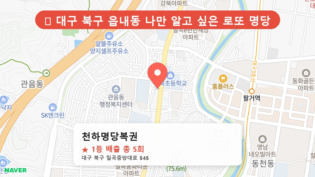 대구 북구 읍내동 읍내동 로또 명당 천하명당복권 1등 당첨 배출점 전경