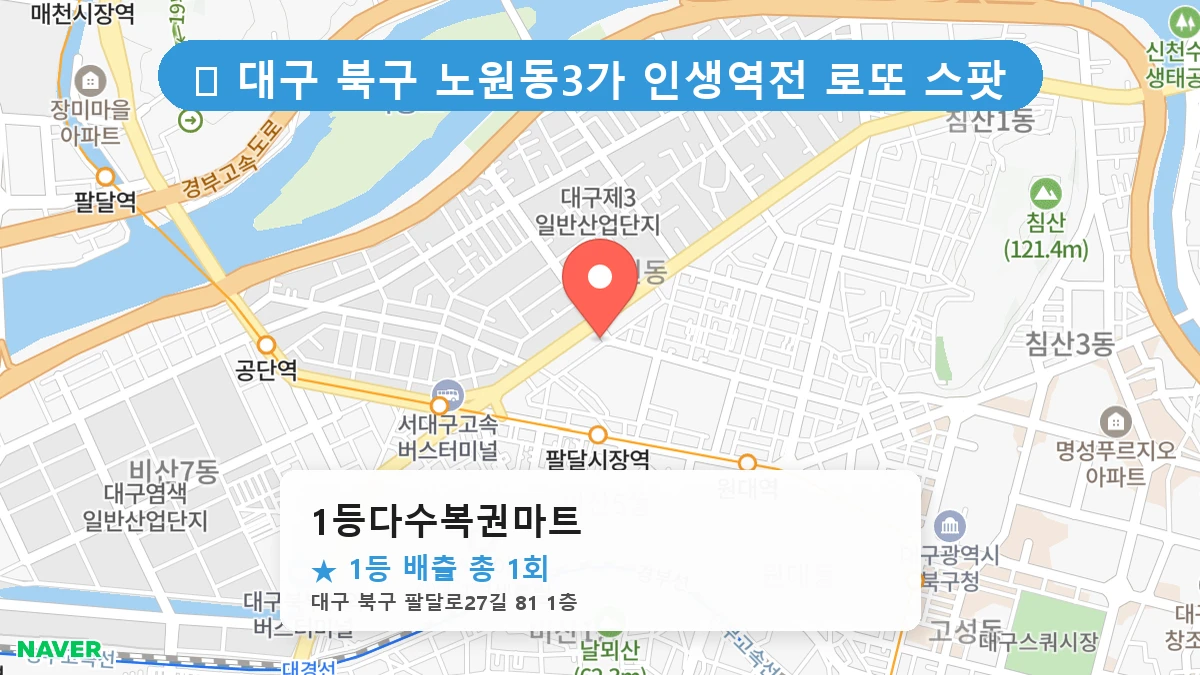 대구 북구 노원동3가 노원동3가 로또 명당 1등다수복권마트 1등 당첨 배출점 전경