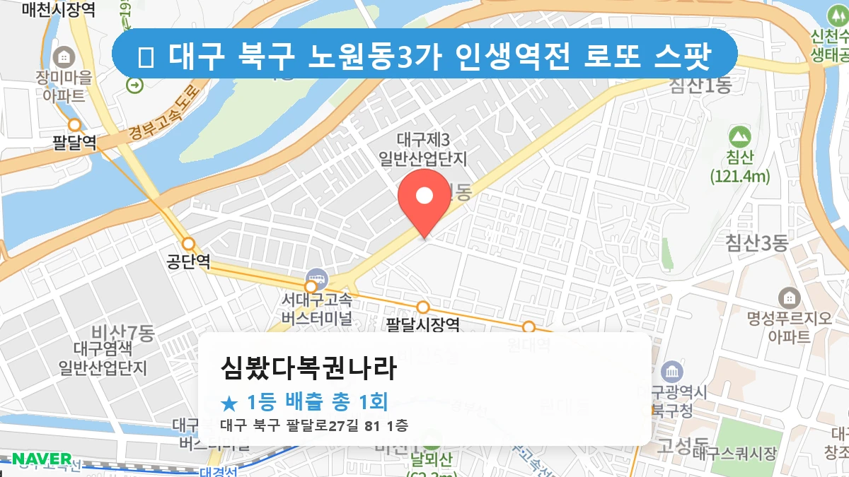 대구 북구 노원동3가 노원동3가 로또 명당 심봤다복권나라 1등 당첨 배출점 전경