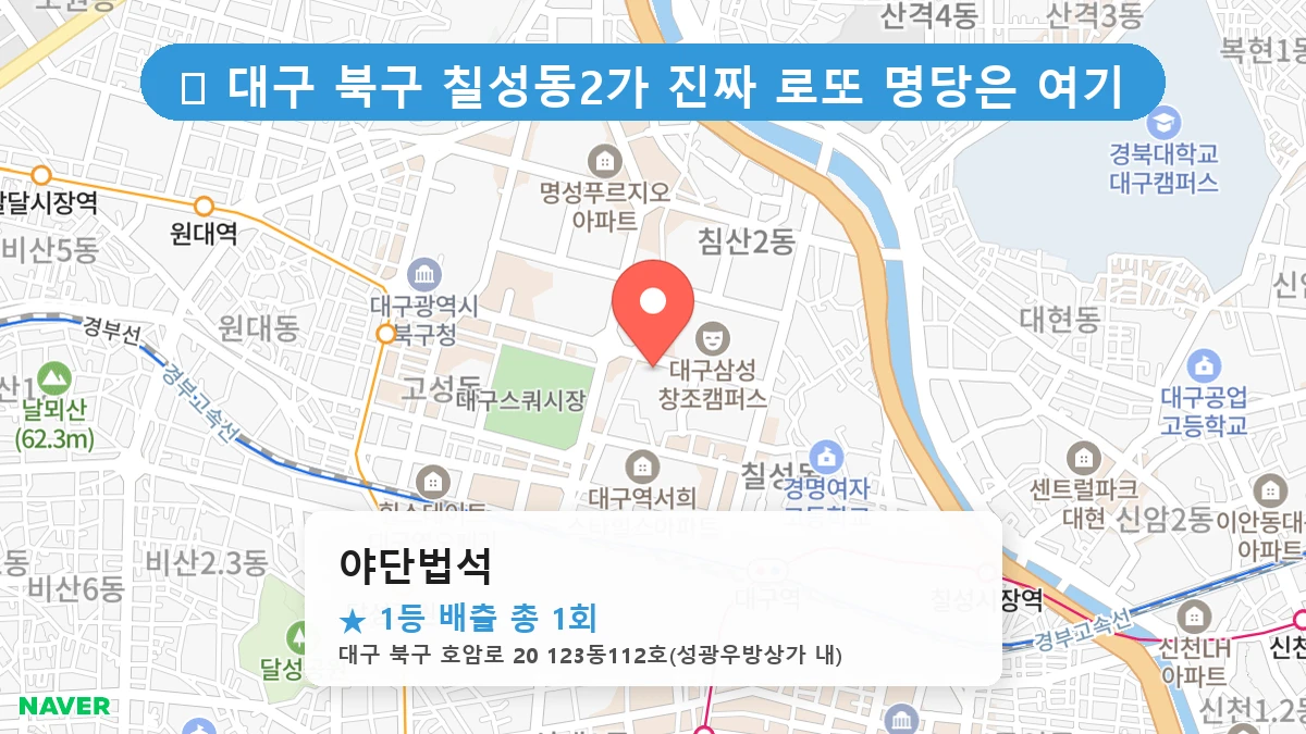대구 북구 칠성동2가 칠성동2가 로또 명당 야단법석 1등 당첨 배출점 전경