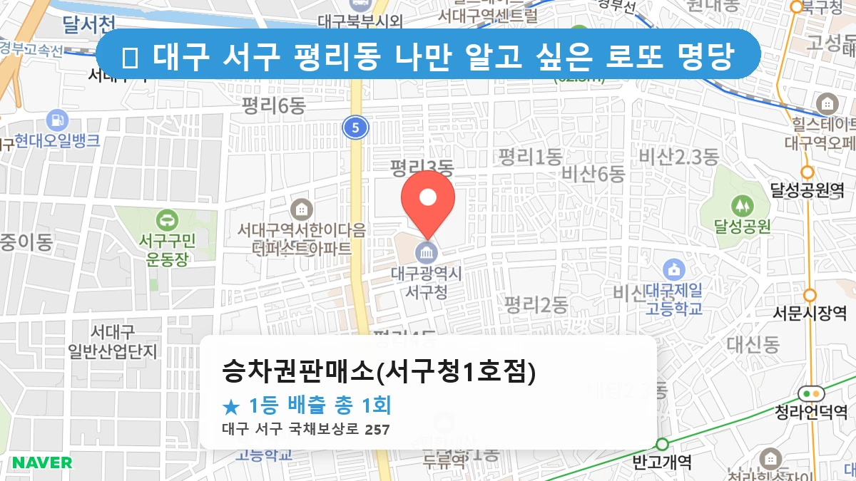 대구 서구 평리동 평리동 로또 명당 승차권판매소(서구청1호점) 1등 당첨 배출점 전경
