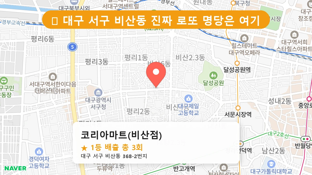 대구 서구 비산동 비산동 로또 명당 코리아마트(비산점) 1등 당첨 배출점 전경