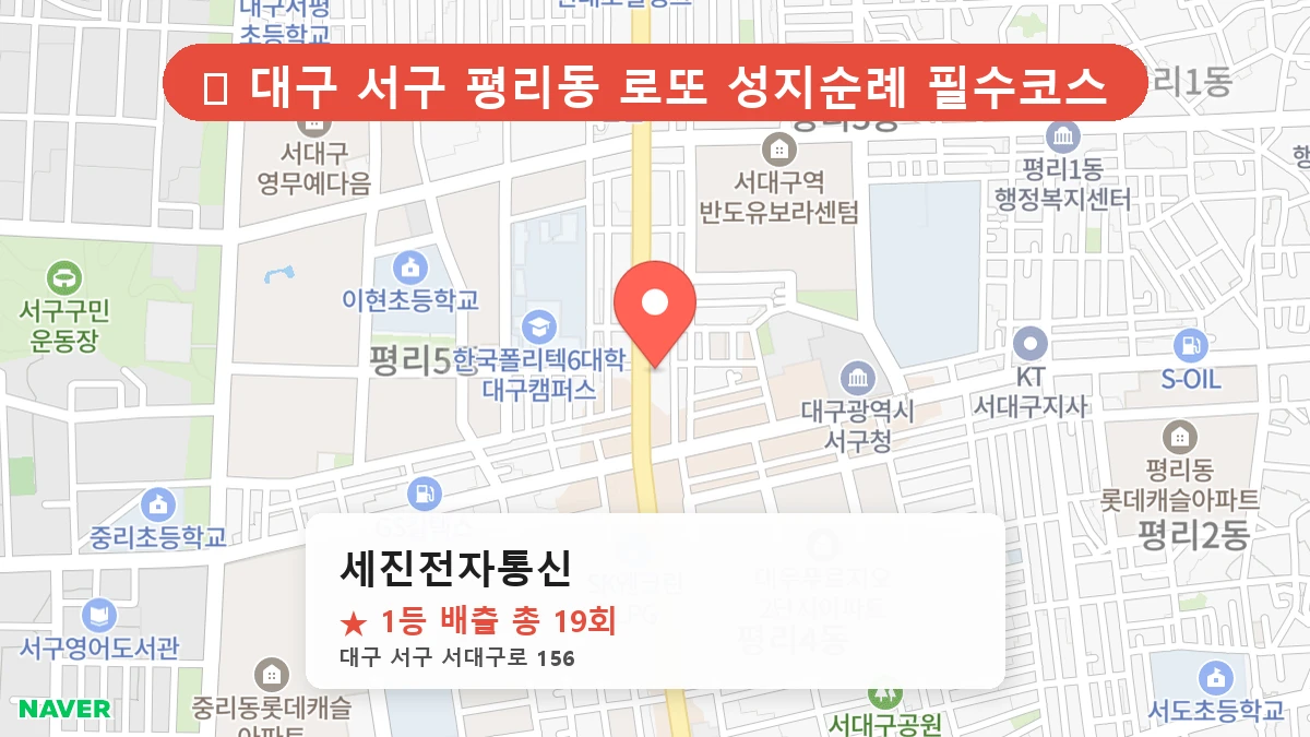 대구 서구 평리동 평리동 로또 명당 세진전자통신 1등 당첨 배출점 전경