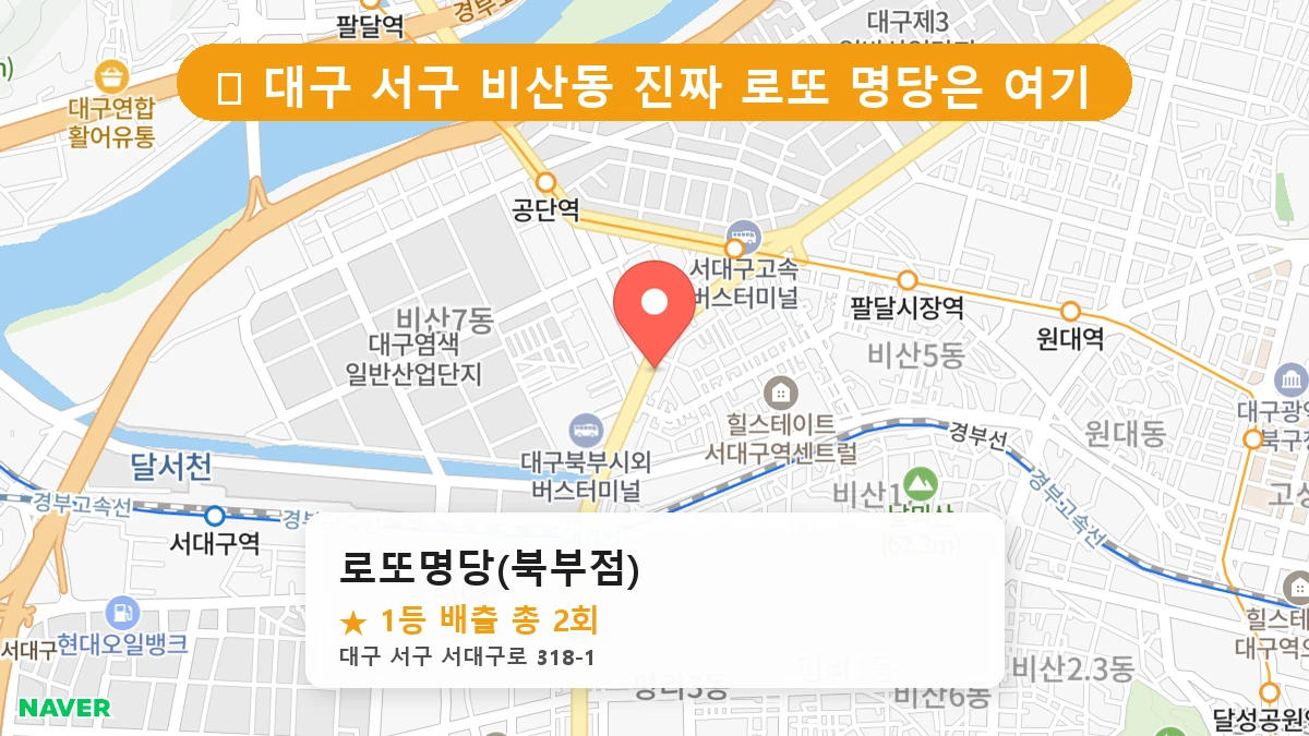 대구 서구 비산동 비산동 로또 명당 로또명당(북부점) 1등 당첨 배출점 전경