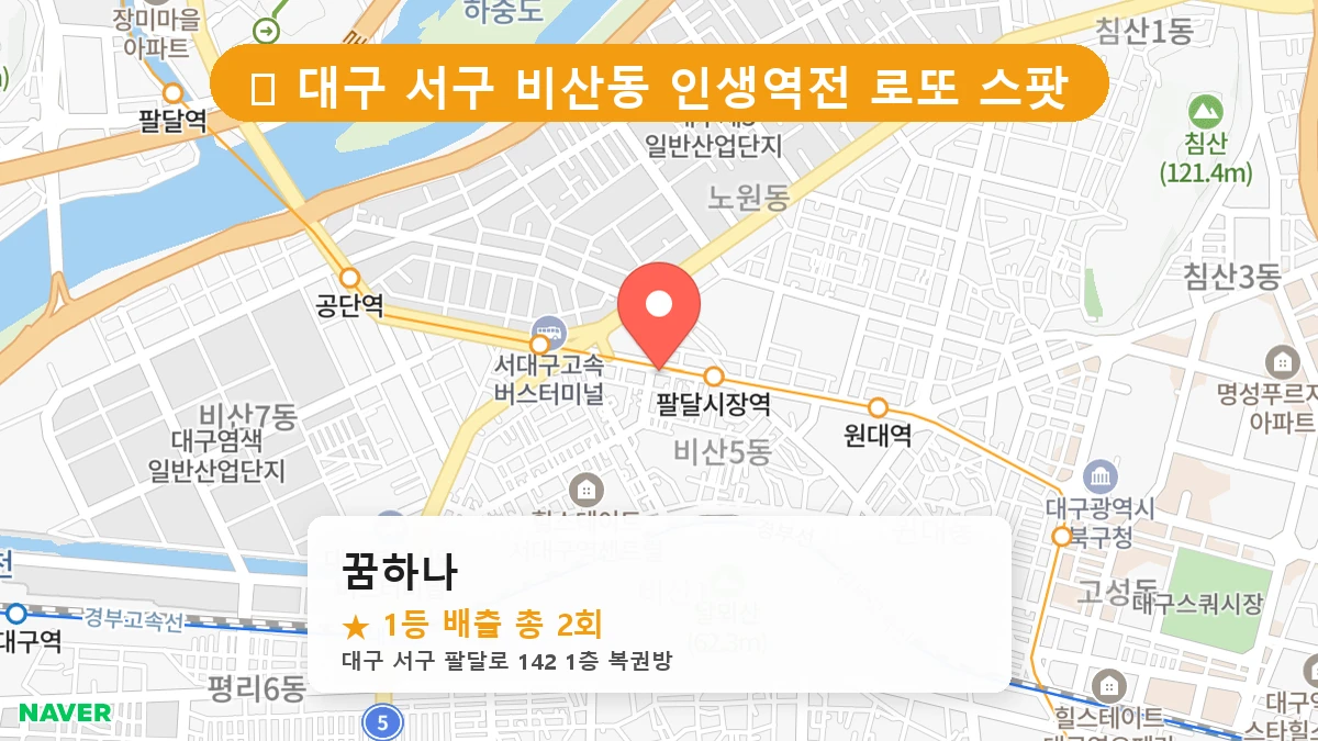 대구 서구 비산동 비산동 로또 명당 꿈하나 1등 당첨 배출점 전경