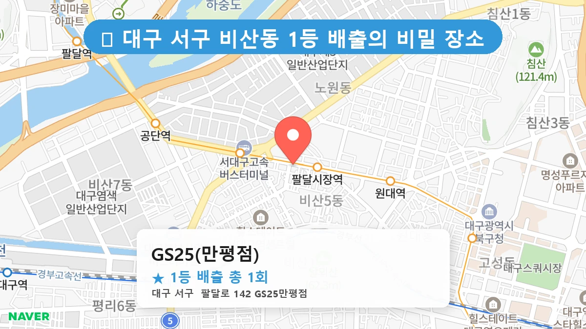 대구 서구 비산동 비산동 로또 명당 GS25(만평점) 1등 당첨 배출점 전경