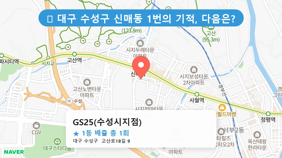 대구 수성구 신매동 신매동 로또 명당 GS25(수성시지점) 1등 당첨 배출점 전경