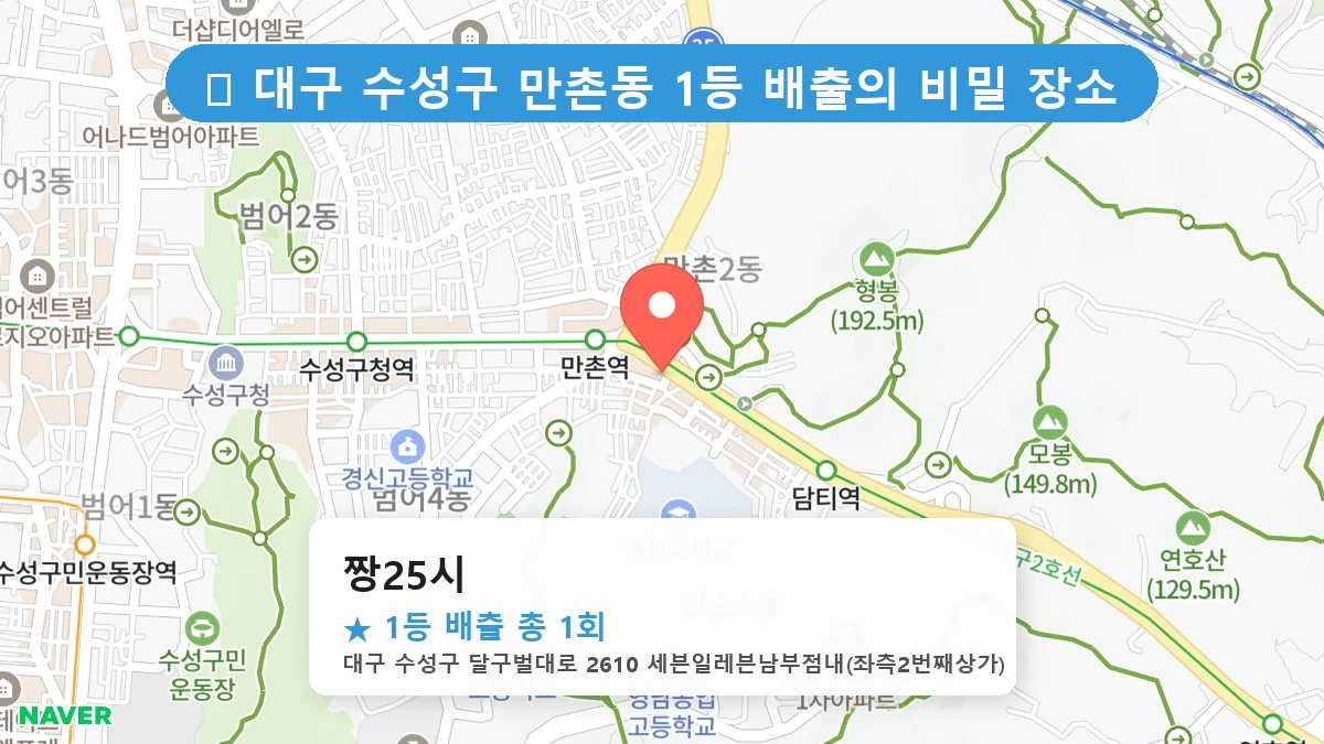 대구 수성구 만촌동 만촌동 로또 명당 짱25시 1등 당첨 배출점 전경