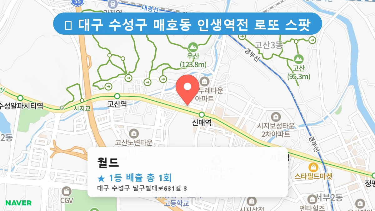 대구 수성구 매호동 매호동 로또 명당 월드 1등 당첨 배출점 전경
