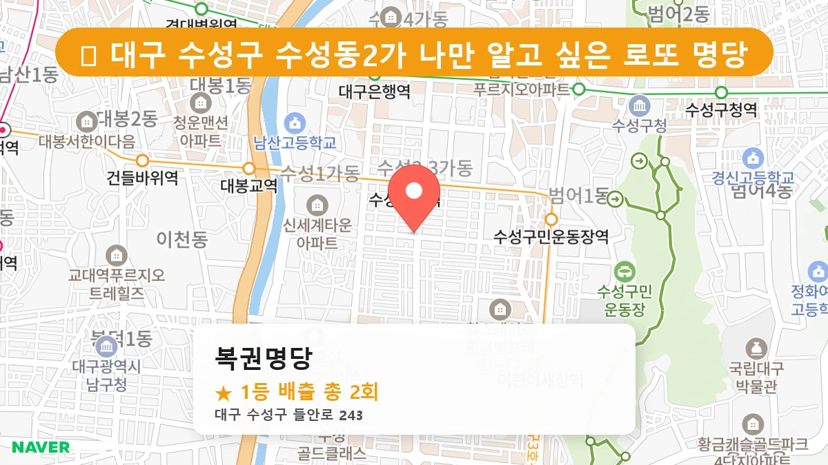 대구 수성구 수성동2가 수성동2가 로또 명당 복권명당 1등 당첨 배출점 전경