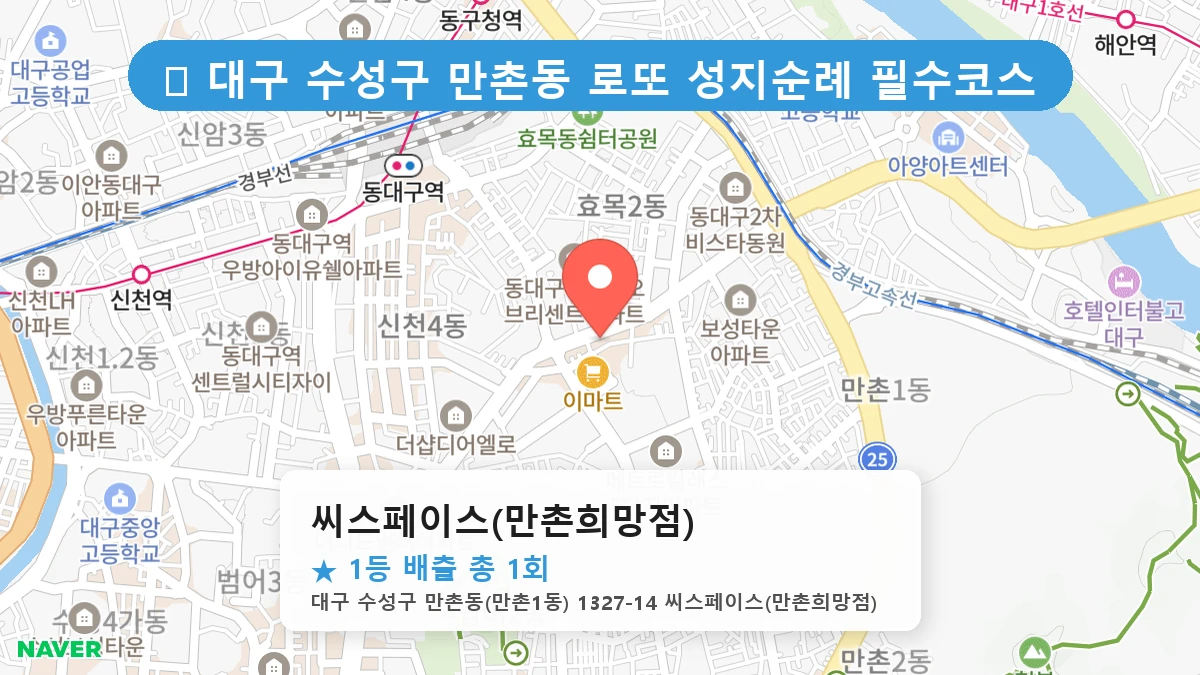 대구 수성구 만촌동 만촌동 로또 명당 씨스페이스(만촌희망점) 1등 당첨 배출점 전경