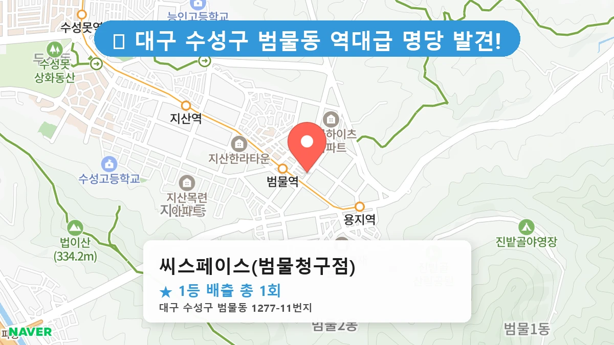 대구 수성구 범물동 범물동 로또 명당 씨스페이스(범물청구점) 1등 당첨 배출점 전경